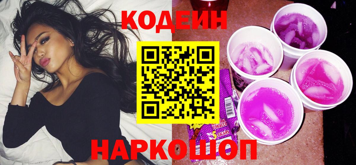 Кодеин напиток Lean (лин) Шатура